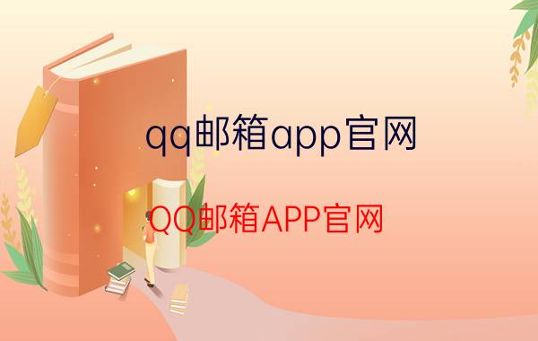 qq邮箱app官网 QQ邮箱APP官网